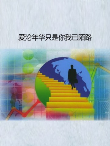 爱沦年华只是你我已陌路