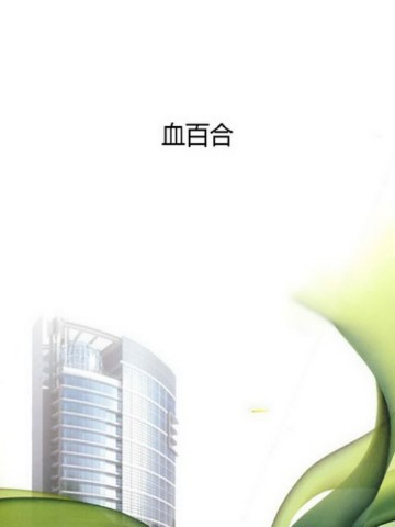 血百合