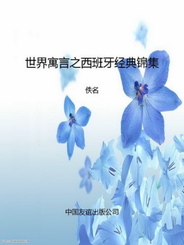 世界寓言之西班牙经典锦集