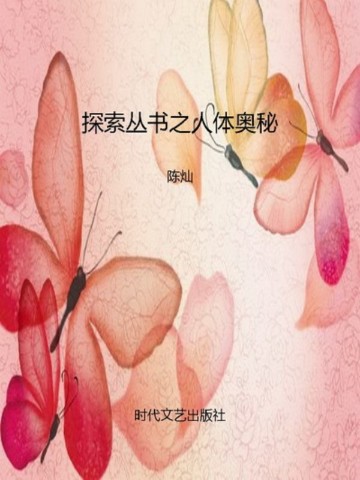 探索丛书之人体奥秘