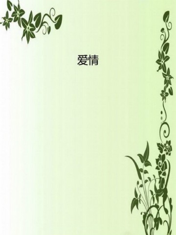 爱情