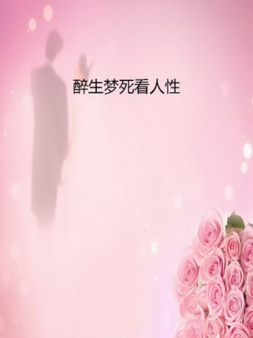 醉生梦死看人性