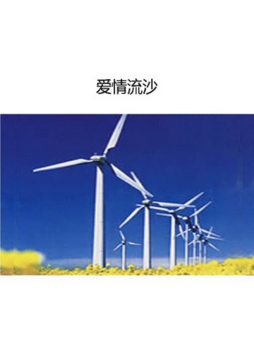 爱情流沙