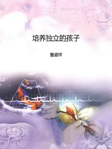 培养独立的孩子