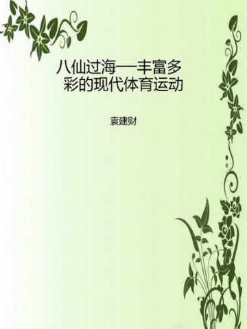 八仙过海──丰富多彩的现代体育运动