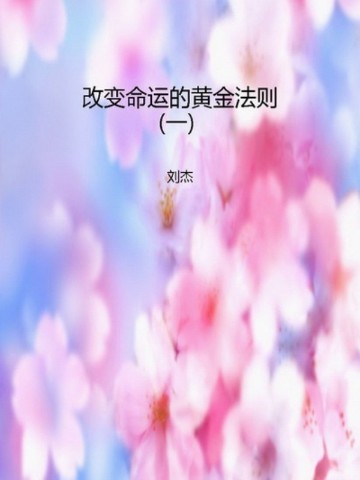 改变命运的黄金法则（一）