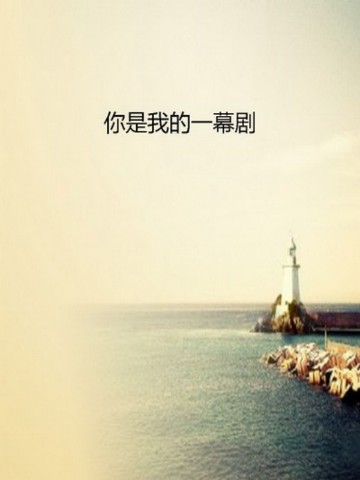 你是我的一幕剧