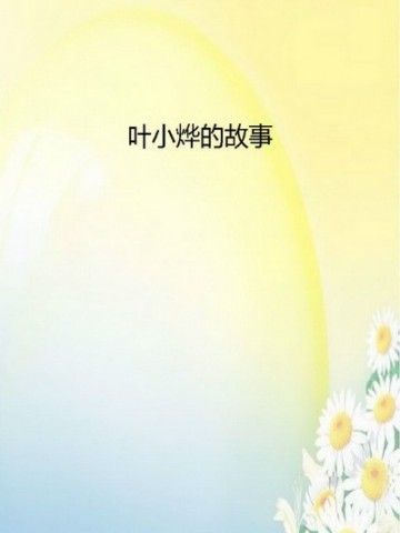 叶小烨的故事