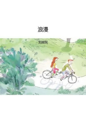 浪漫