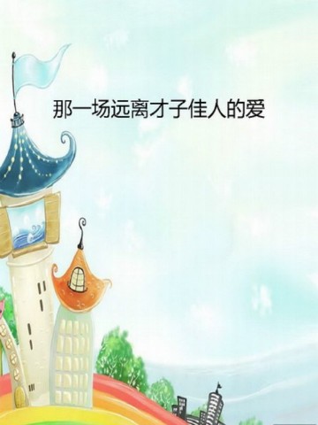 那一场远离才子佳人的爱