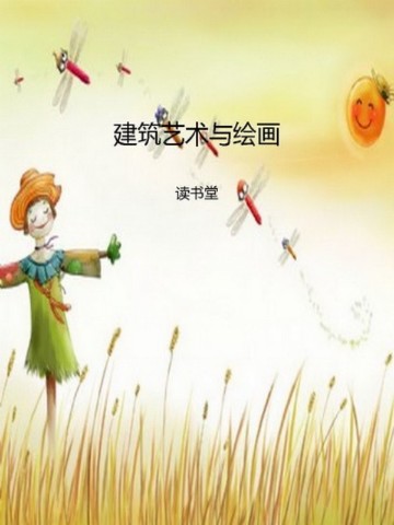 建筑艺术与绘画