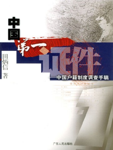 中国第一证件——中国户籍制度调查手稿