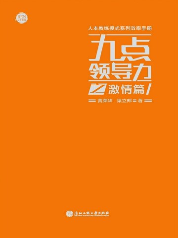 九点领导力之激情篇