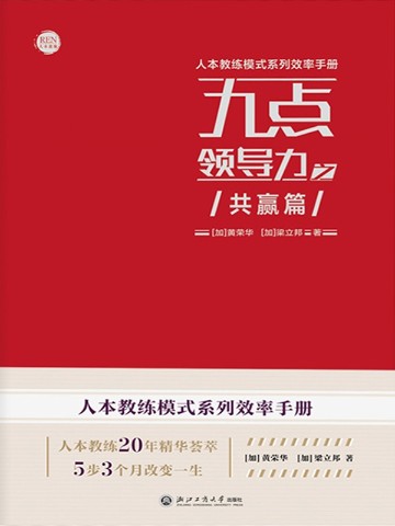 九点领导力之共赢篇