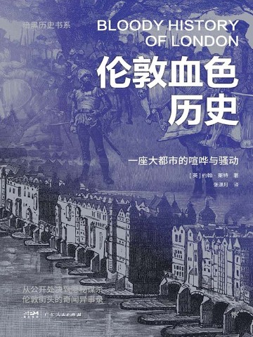 暗黑历史书系：伦敦血色历史