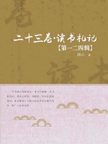 二十三卷·读书札记(第一二四辑)