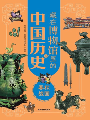 藏在博物馆里的中国历史：春秋战国（新版）