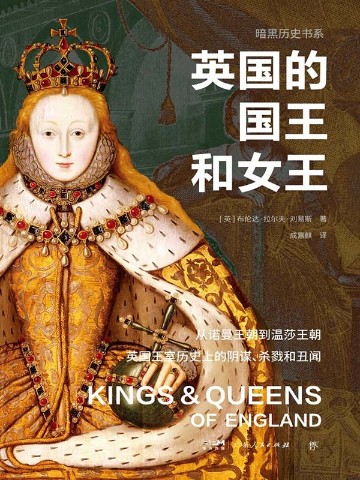 暗黑历史书系：英国的国王和女王