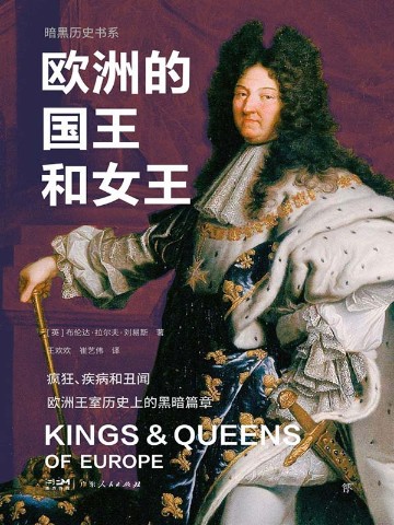 暗黑历史书系：欧洲的国王和女王