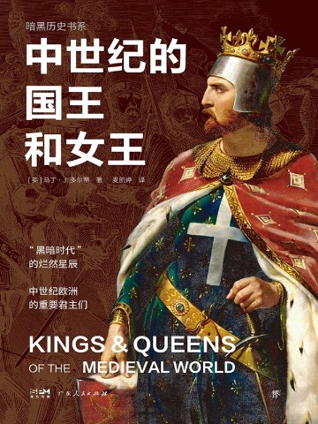 暗黑历史书系：中世纪的国王和女王