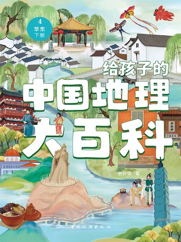 给孩子的中国地理大百科：华东（下册）