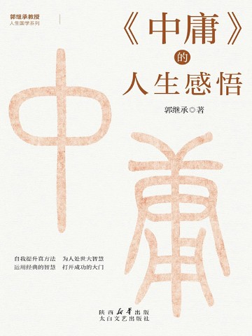 《中庸》的人生感悟
