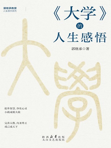 《大学》的人生感悟