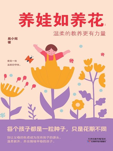 养娃如养花：温柔的教养更有力量