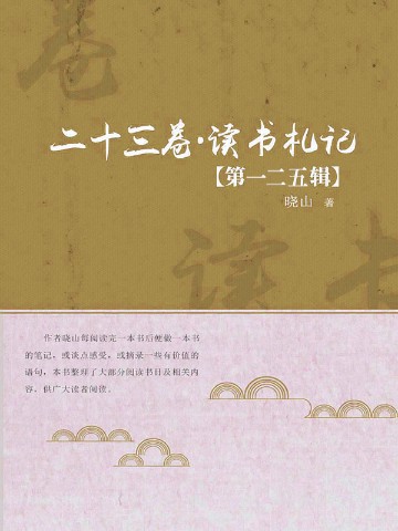 二十三卷·读书札记（第一二五辑）