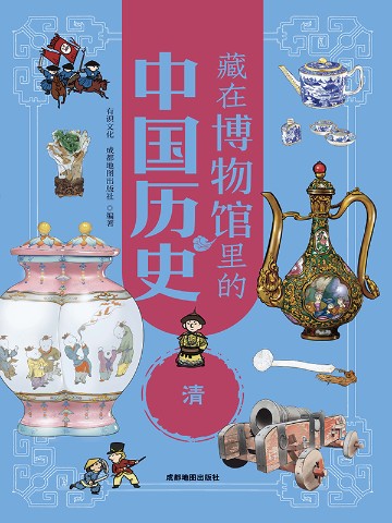 藏在博物馆里的中国历史：清（新版）