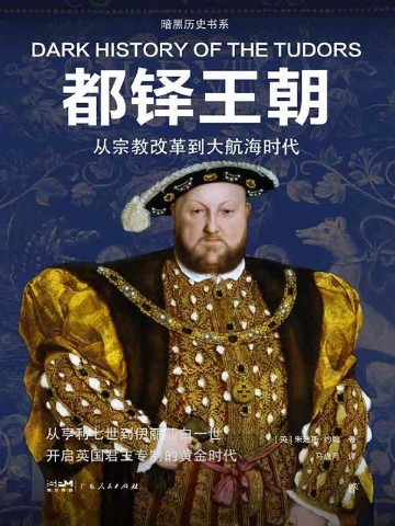 暗黑历史书系：都铎王朝