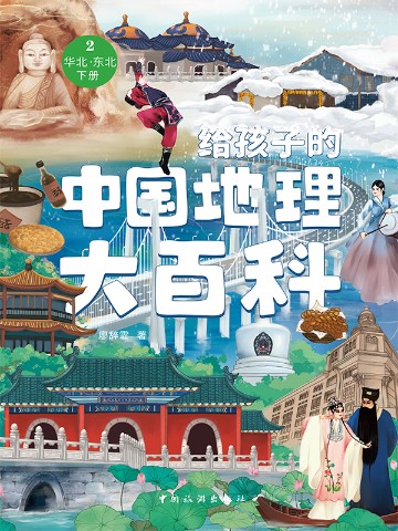 给孩子的中国地理大百科：华北·东北（下册）