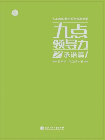 九点领导力之承诺篇