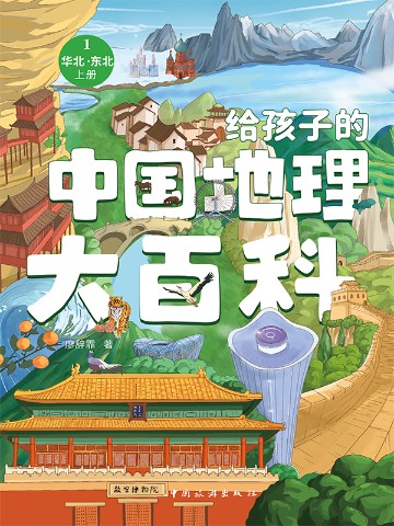 给孩子的中国地理大百科：华北·东北（上册）