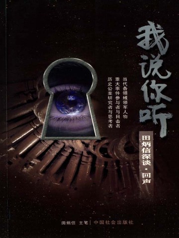 我说你听：田炳信深谈·回声
