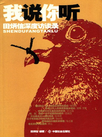 我说你听：田炳信深度访谈录