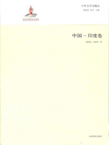 中外文学交流史——中国-印度卷