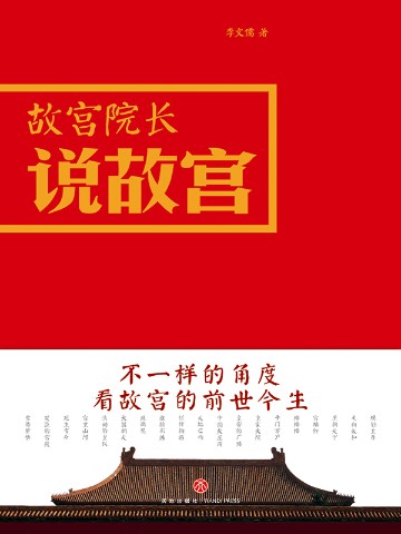 故宫院长说故宫