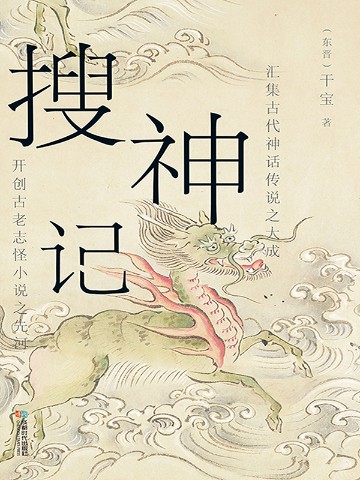 搜神记 双封烫金珍藏版