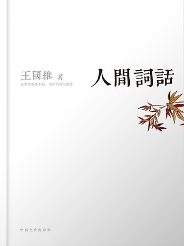 人间词话
