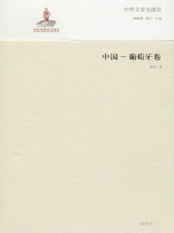 中外文学交流史——中国-葡萄牙卷