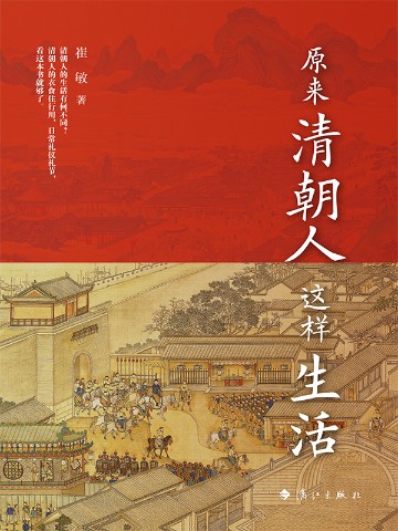 原来清朝人这样生活