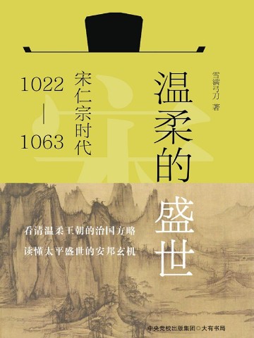 温柔的盛世——宋仁宗时代（1022-1063）