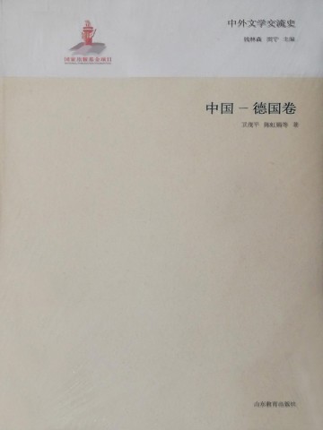 中外文学交流史——中国-德国卷