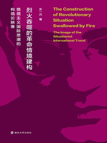 烈火吞噬的革命情境建构——情境主义国际思潮的构境论映像