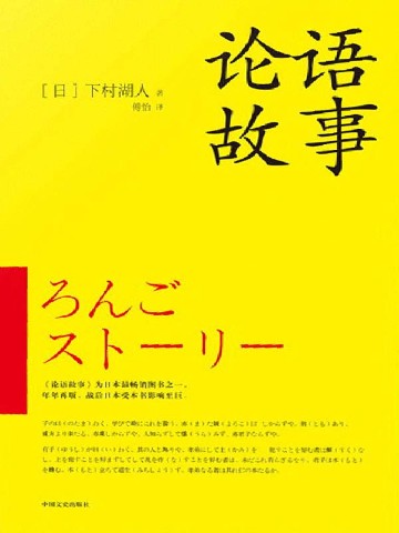 论语故事