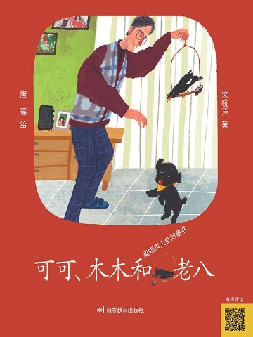 可可、木木和老八