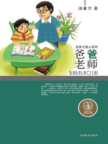 爸爸老师
