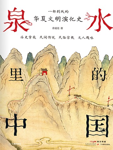 泉水里的中国 一部别致的华夏文明演化史