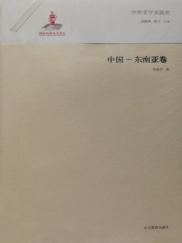 中外文学交流史——中国-东南亚卷